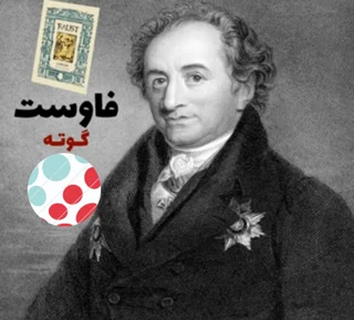 فاوست